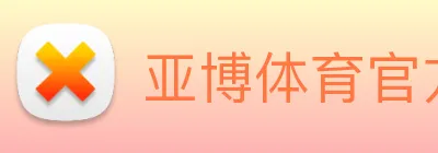 亚博体育官方入口 logo